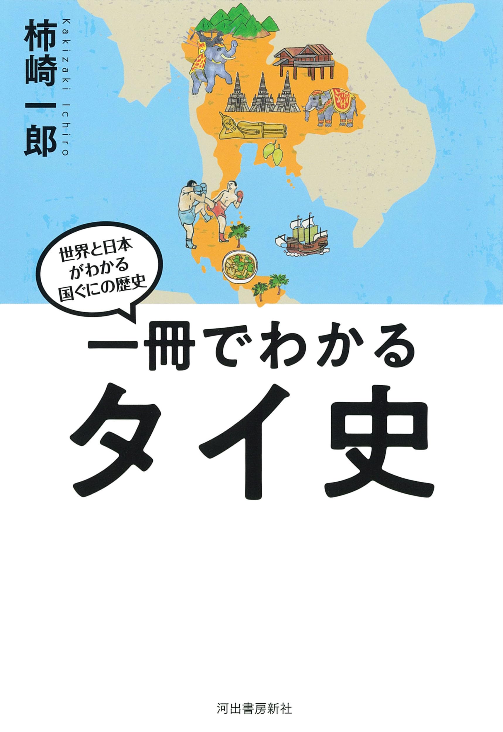 Amazon.co.jp: 一冊でわかるタイ史 (世界と日本がわかる 国ぐにの歴史