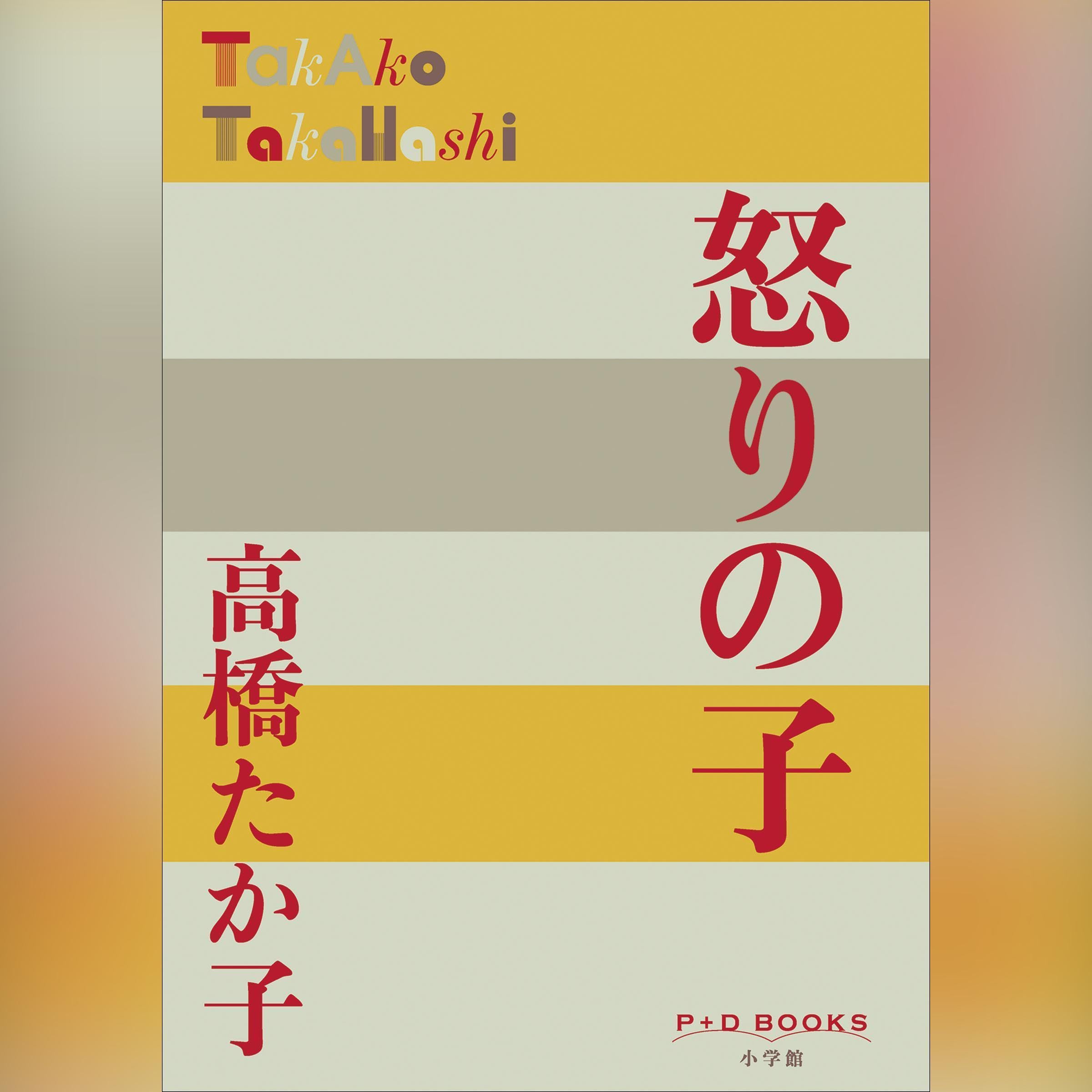 Amazon.co.jp: 高橋 たか子: 本、バイオグラフィー、最新アップデート