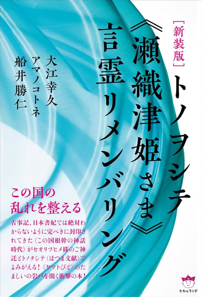 トランスティ 言霊リメンバリング 新装版]トノヲシテ《瀬織津姫さま》言霊リメンバリング | 大江