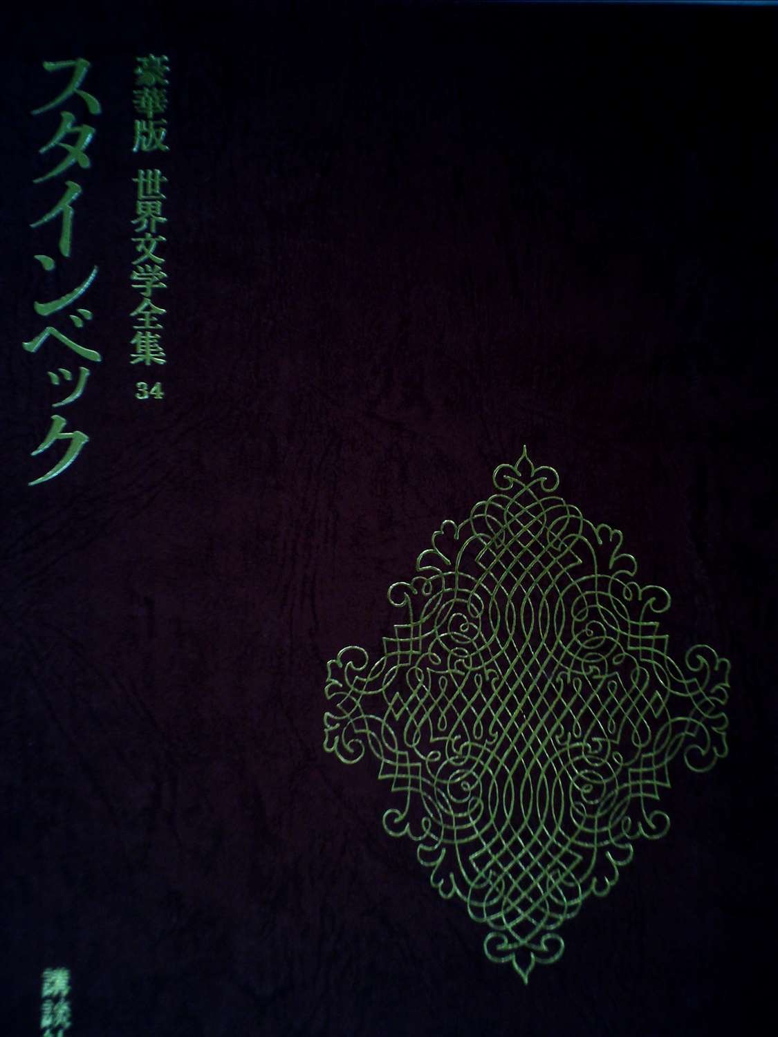 世界文学全集　34巻 Amazon.co.jp: 世界文学全集 34 スタインベック 豪華版 講談社