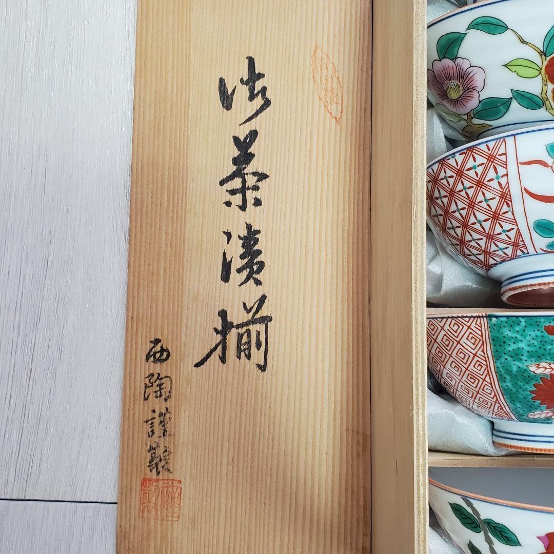Amazon.co.jp: 有田焼 西陶謹製 稔窯 絵変わり 茶碗 5客セット 赤絵 古