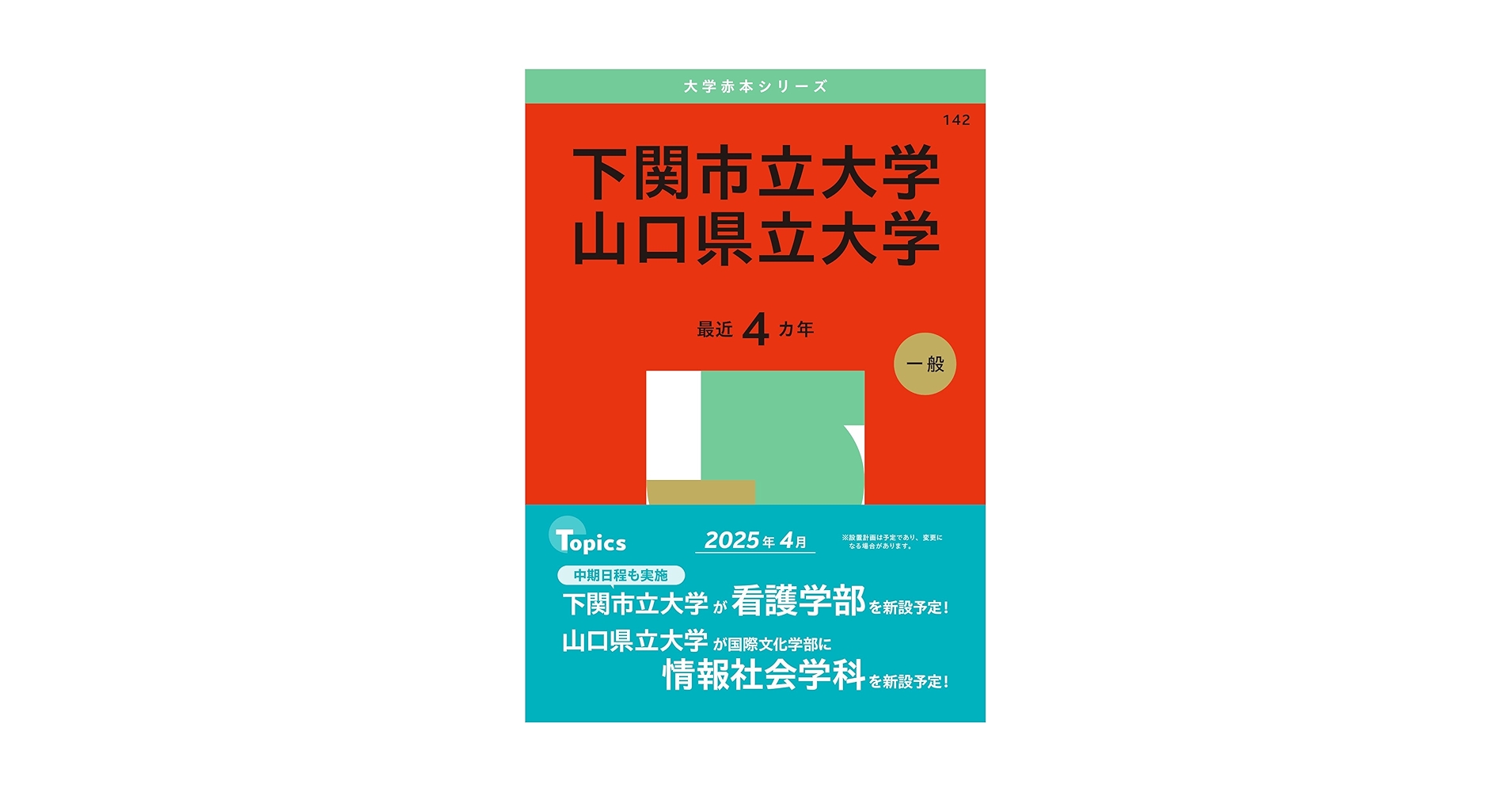 下関市立大学／山口県立大学 (2025年版大学赤本シリーズ) | 教学