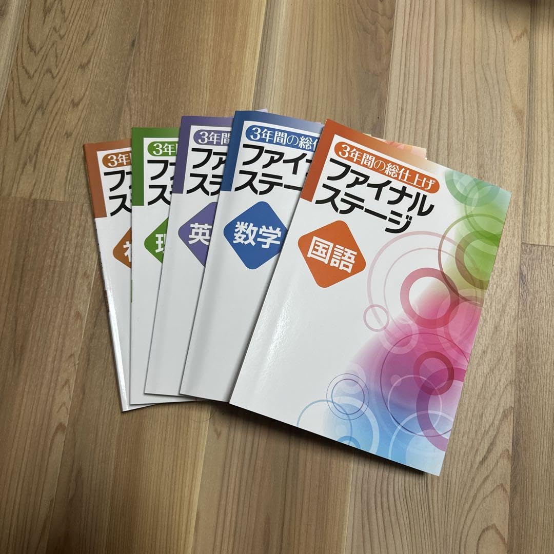 Amazon.co.jp: 高校受験ファイナルステージ 5科目セット : 文房具 