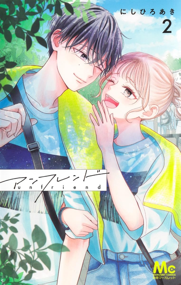 Amazon.co.jp: アンフレンド 2 (マーガレットコミックス) : にしひろ