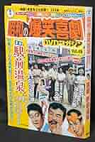 昭和の爆笑喜劇　DVD作品49本 昭和の爆笑喜劇DVD作品49本