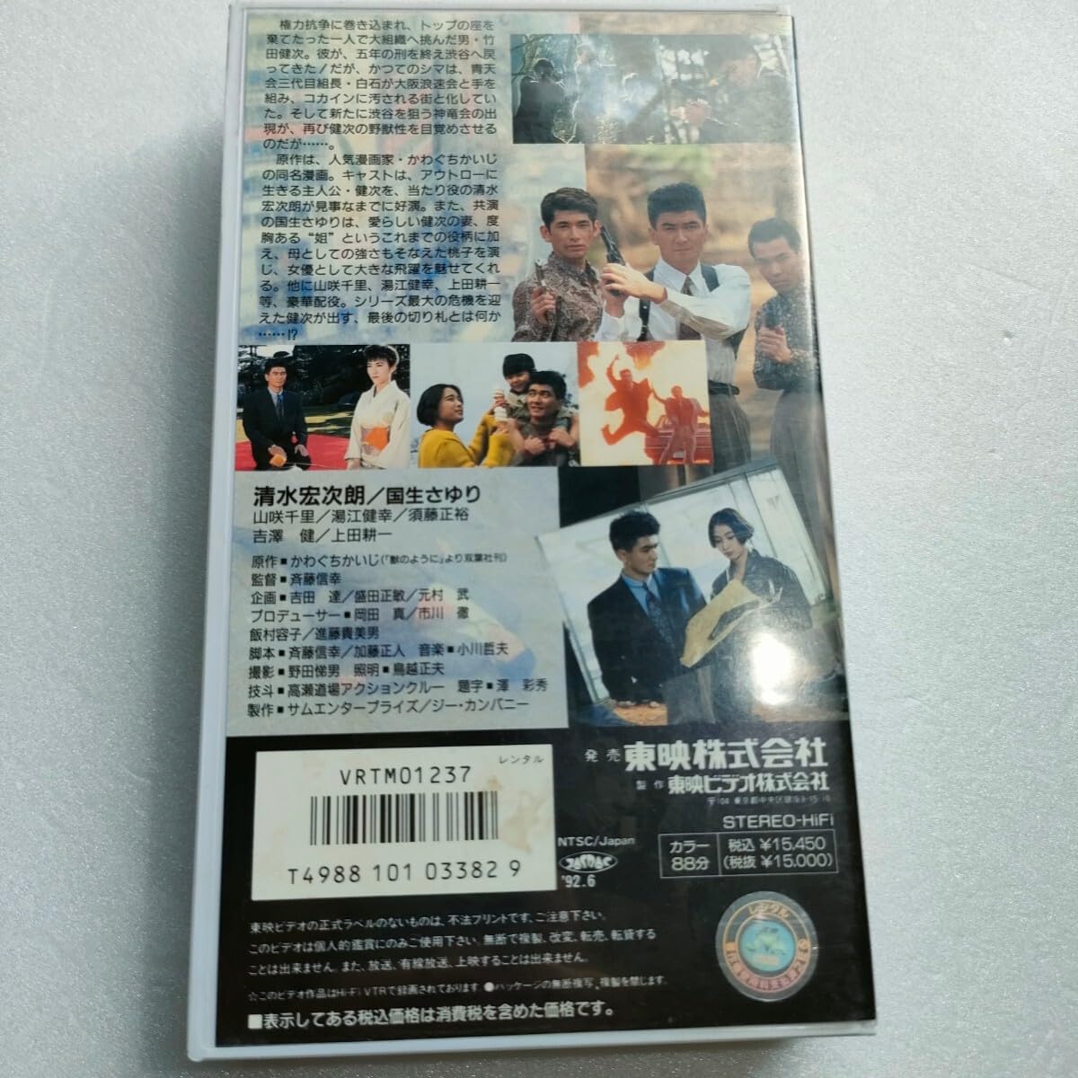 Amazon.co.jp: 込み VHS ビデオ 「 獣のように 完結篇 」 清水宏次朗