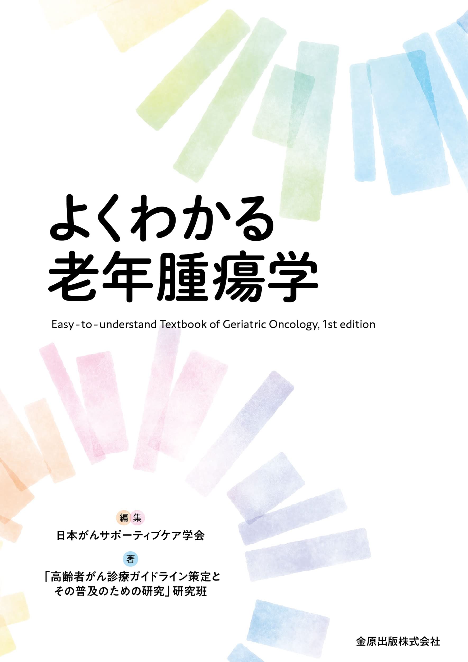よくわかる老年腫瘍学 | 日本がんサポーティブケア学会 |本