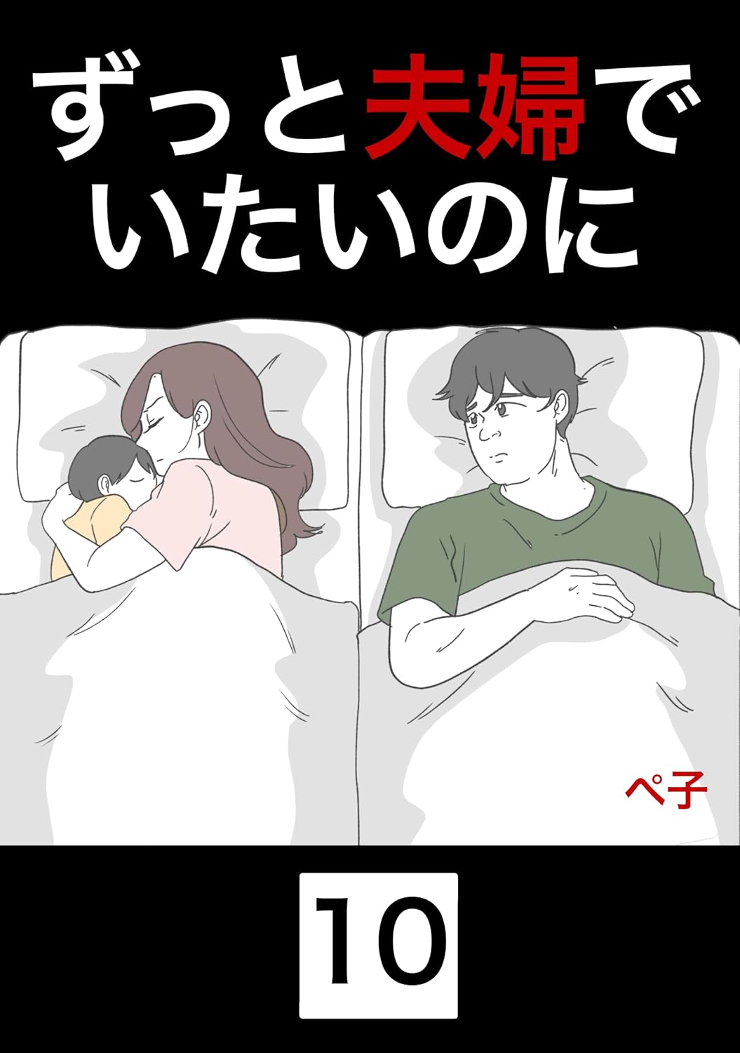 ずっと夫婦でいたいのに 10話
