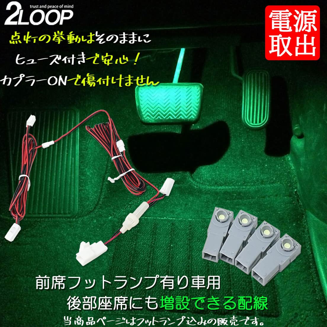 Amazon | 2LOOP(ツーループ) フットランプ4点付属 増設キット ヒューズ