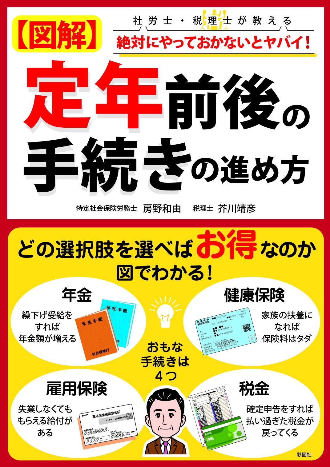 図解わかる定年前後の手続きのすべて 2007-2008年版 2023-2024年版 図解わかる定年前後の手続きのすべて | 中尾 幸村