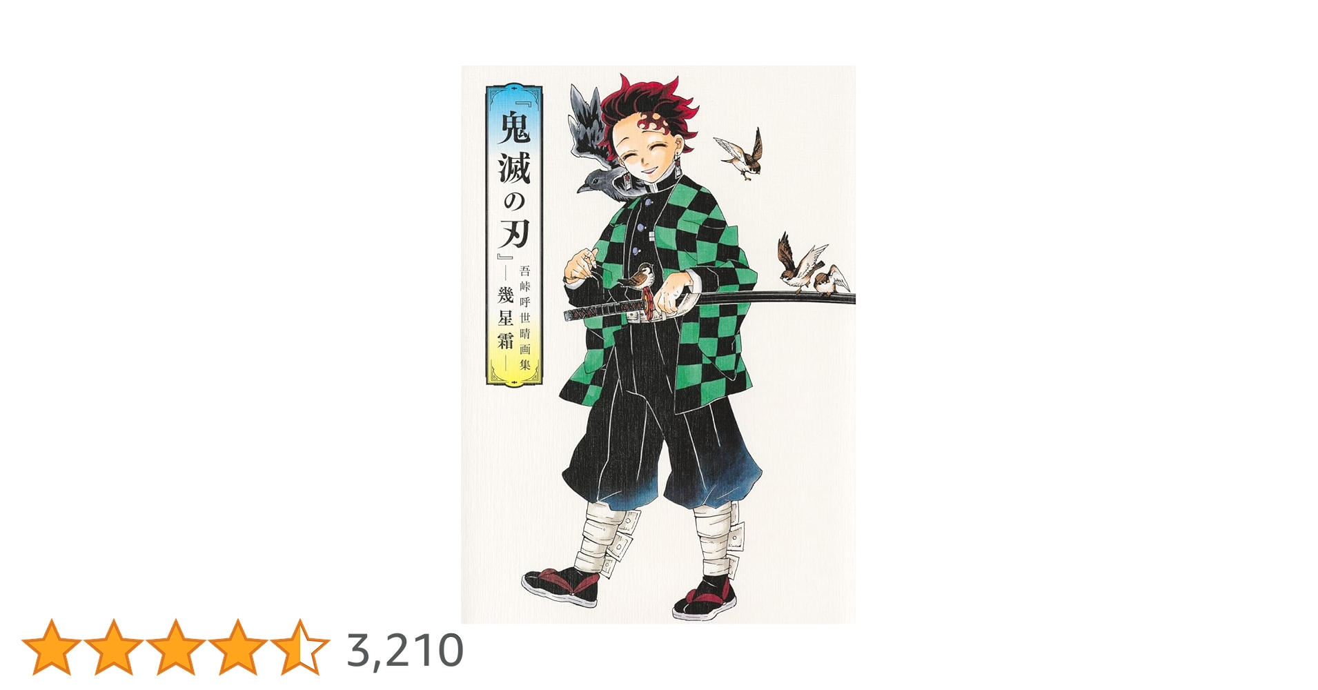 鬼滅の刃 吾峠呼世晴画集 鬼滅の刃』吾峠呼世晴画集―幾星霜― (愛蔵版コミックス) | 吾峠 呼世晴