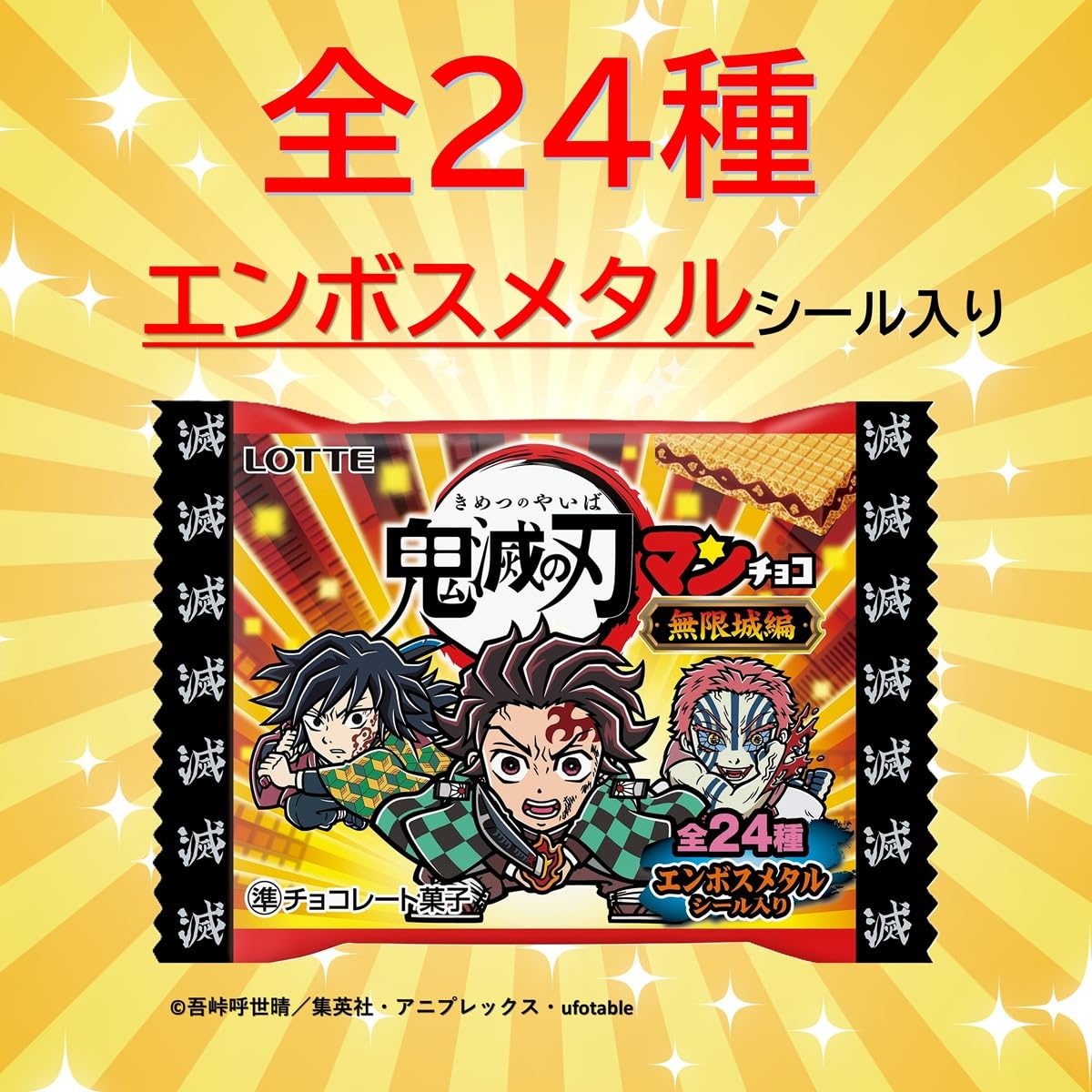 Amazon | ロッテ 鬼滅の刃マンチョコ(無限城編) 1枚×30個 | ロッテ