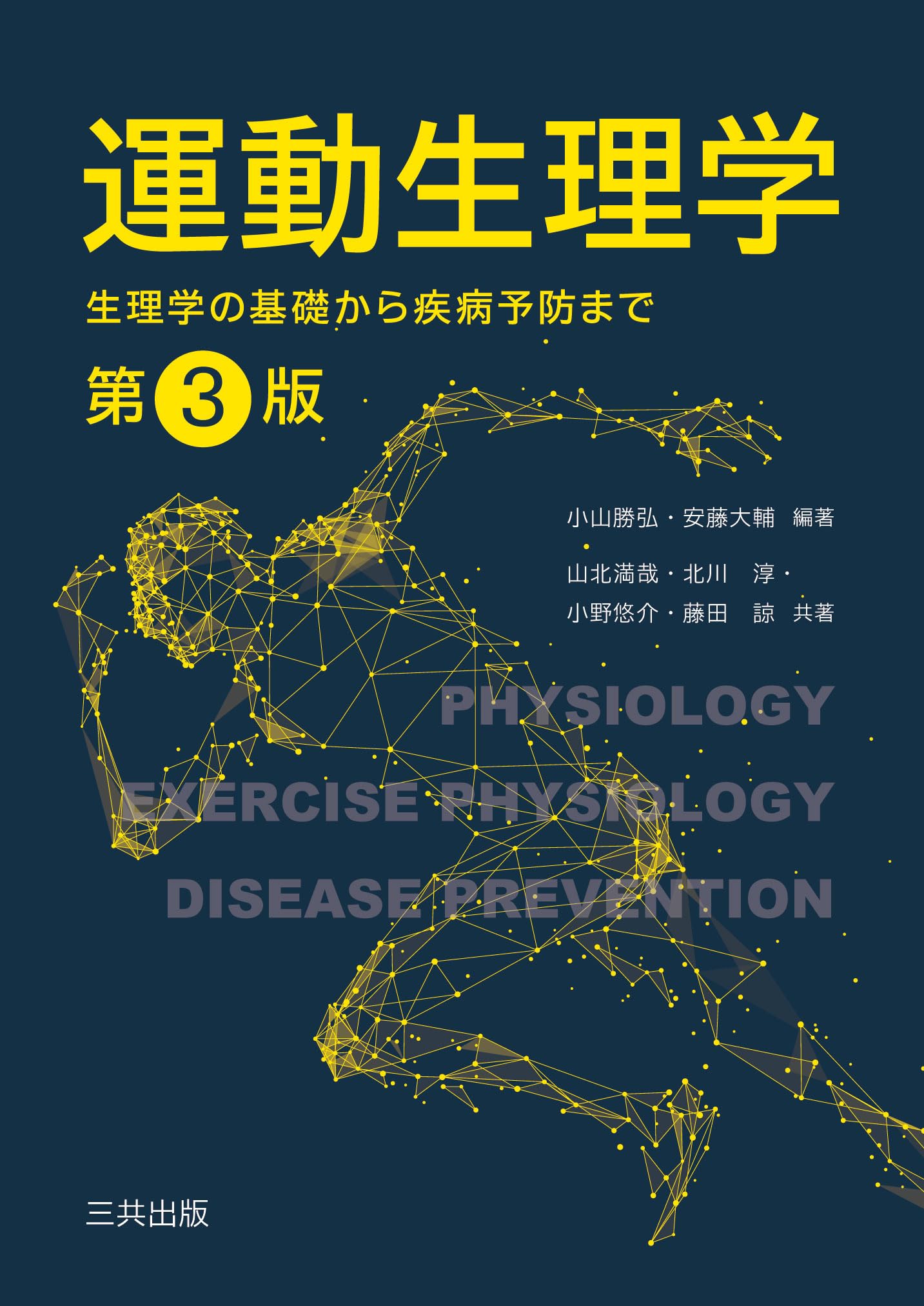新生理科学大系 10 運動の生理学 新生理科学大系 10 運動の生理学 新生理学 (Qシリーズ) | 竹内 昭博