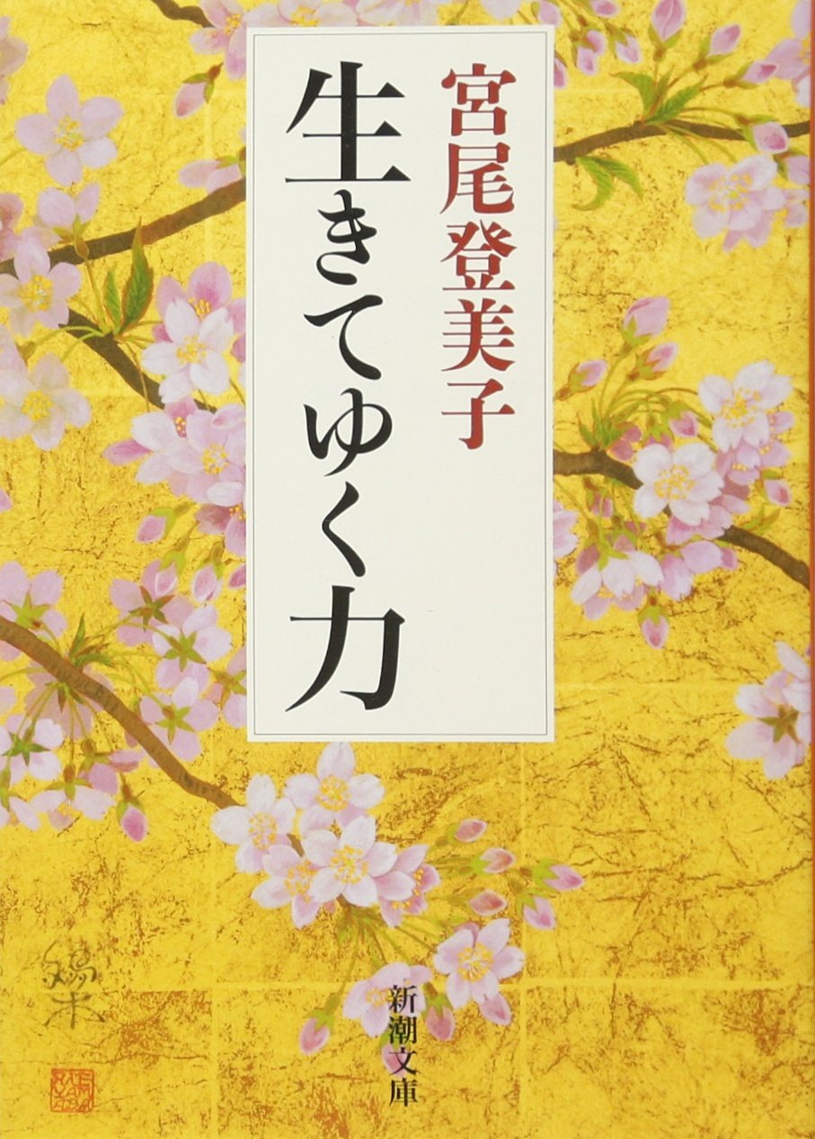 生きてゆく力 (新潮文庫) | 宮尾 登美子 |本 | 通販 | Amazon