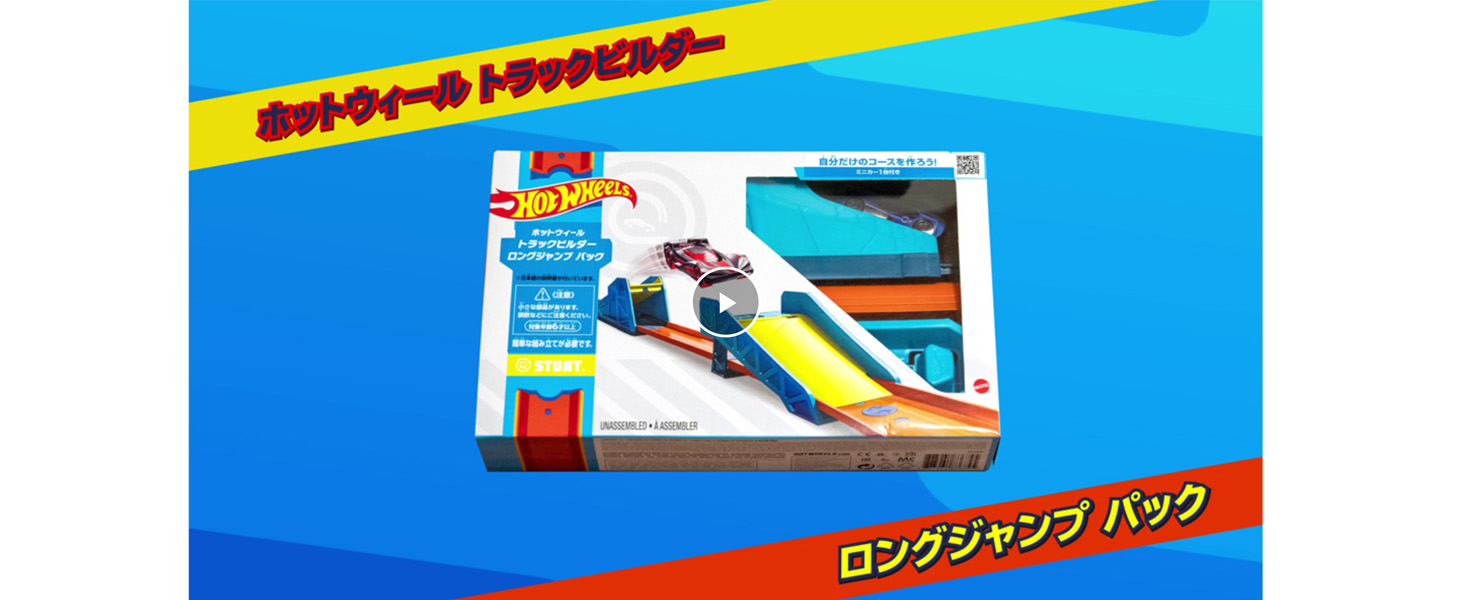 Amazon.co.jp: ホットウィール(Hot Wheels) トラックビルダー ロング