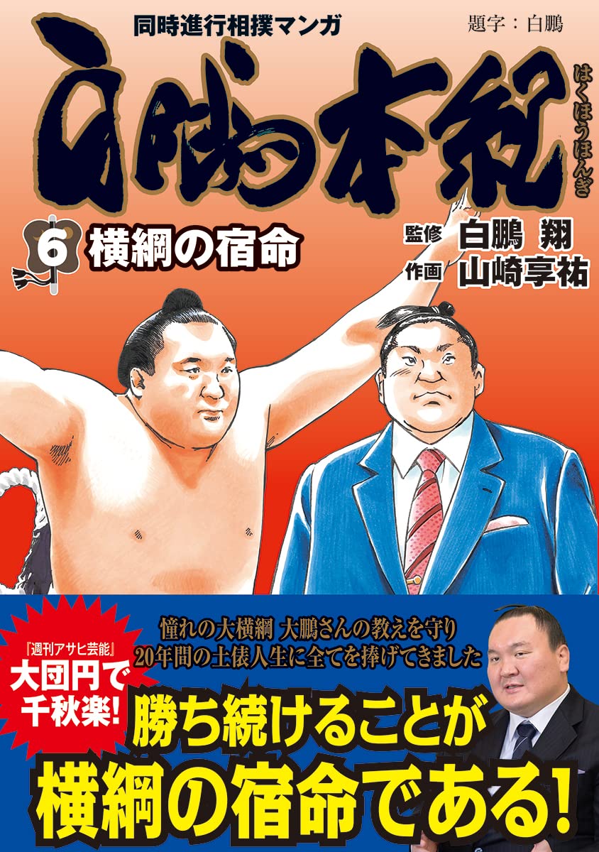 Amazon.co.jp: 白鵬本紀（6） 横綱の宿命 (トクマコミックス