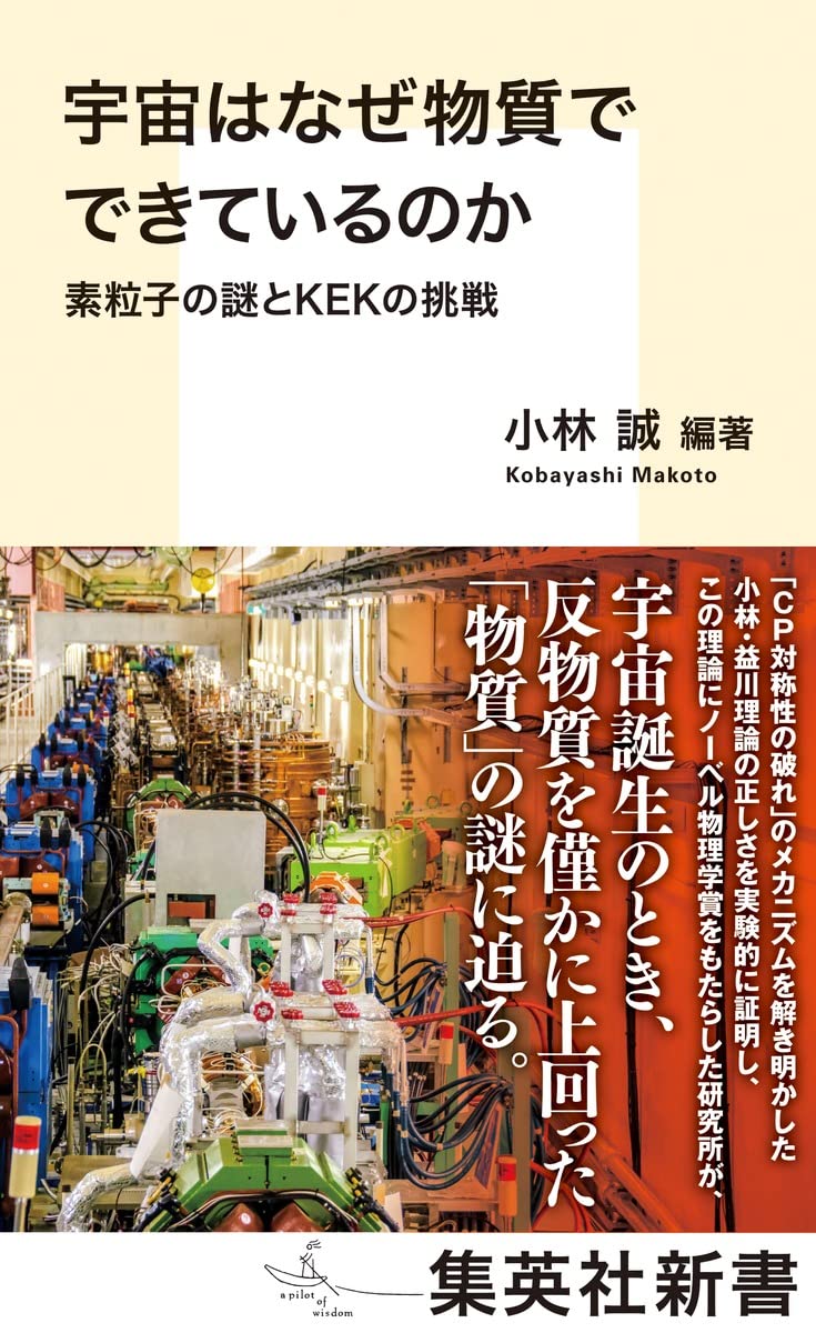 宇宙はなぜ物質でできているのか 素粒子の謎とKEKの挑戦 (集英社