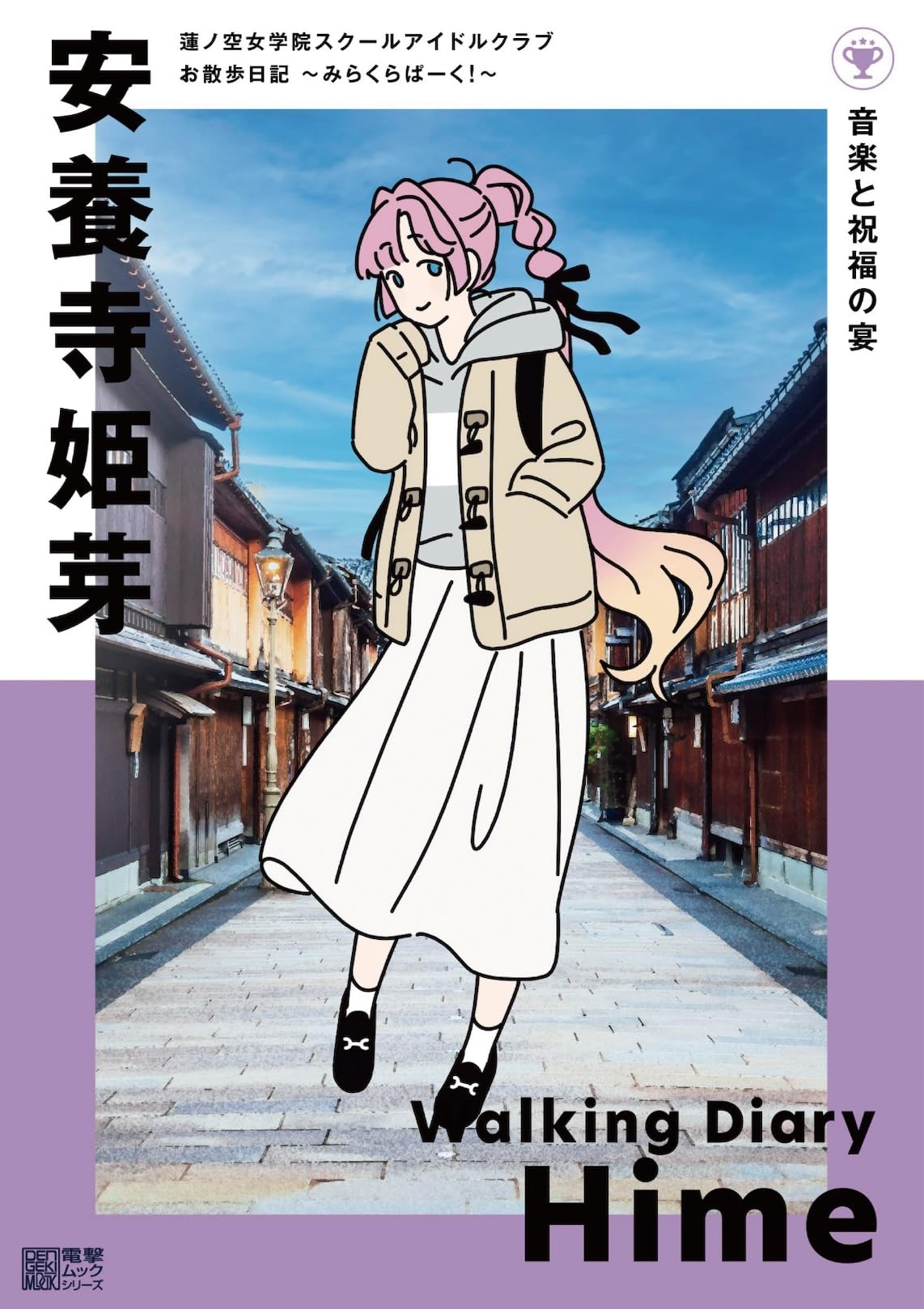 Amazon.co.jp: 蓮ノ空女学院スクールアイドルクラブ お散歩日記 ~みら 