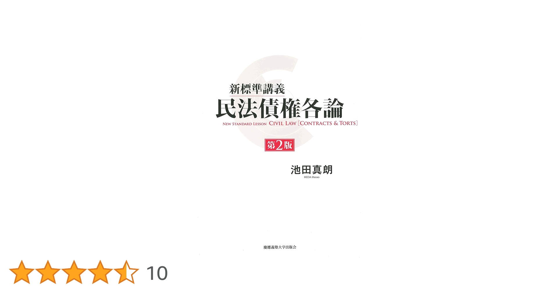 池田眞朗先生古稀記念論文集　民法と金融法の新時代 池田眞朗先生古稀記念論文集 民法と金融法の新時代 池田