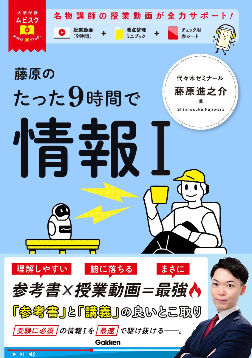 大学受験ムビスタ 藤原のたった9時間で情報I | 藤原 進之介 |本 | 通販