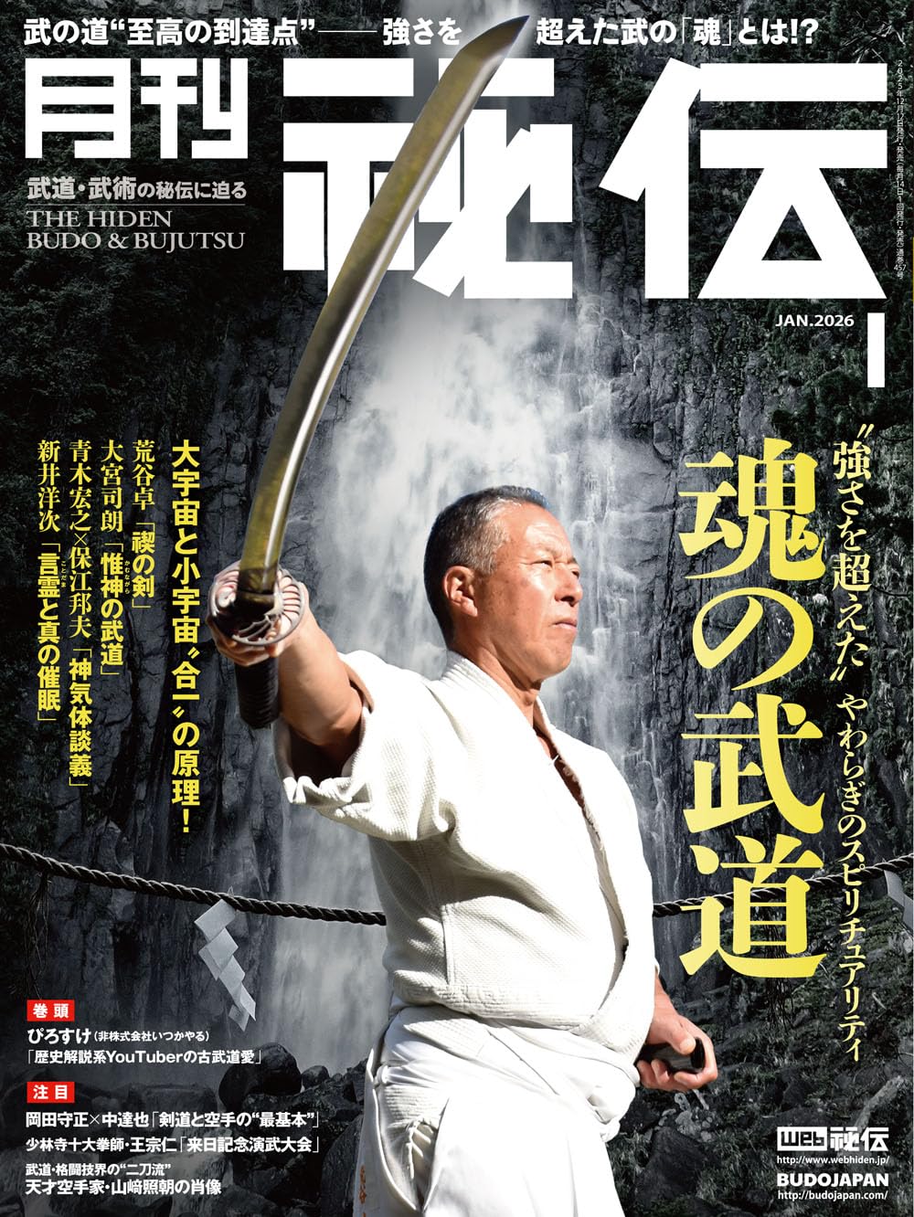 月刊 秘伝 2026年 01月号 武道・武術の秘伝に迫る [雑誌] | 月刊秘伝