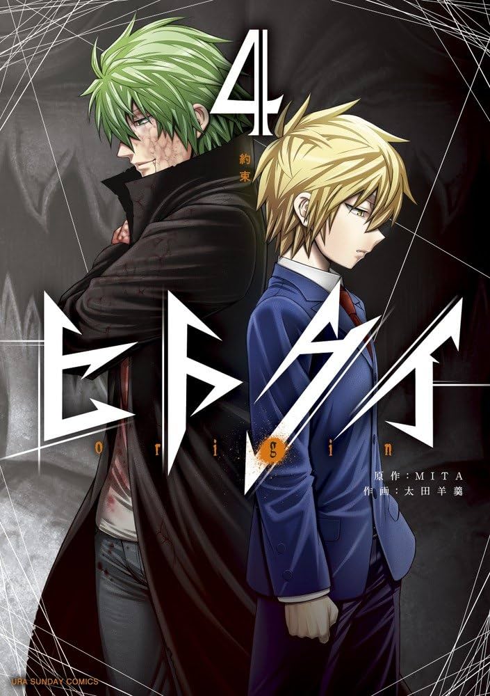 ヒトクイ-origin- (4) (裏少年サンデーコミックス) | MITA, 太田