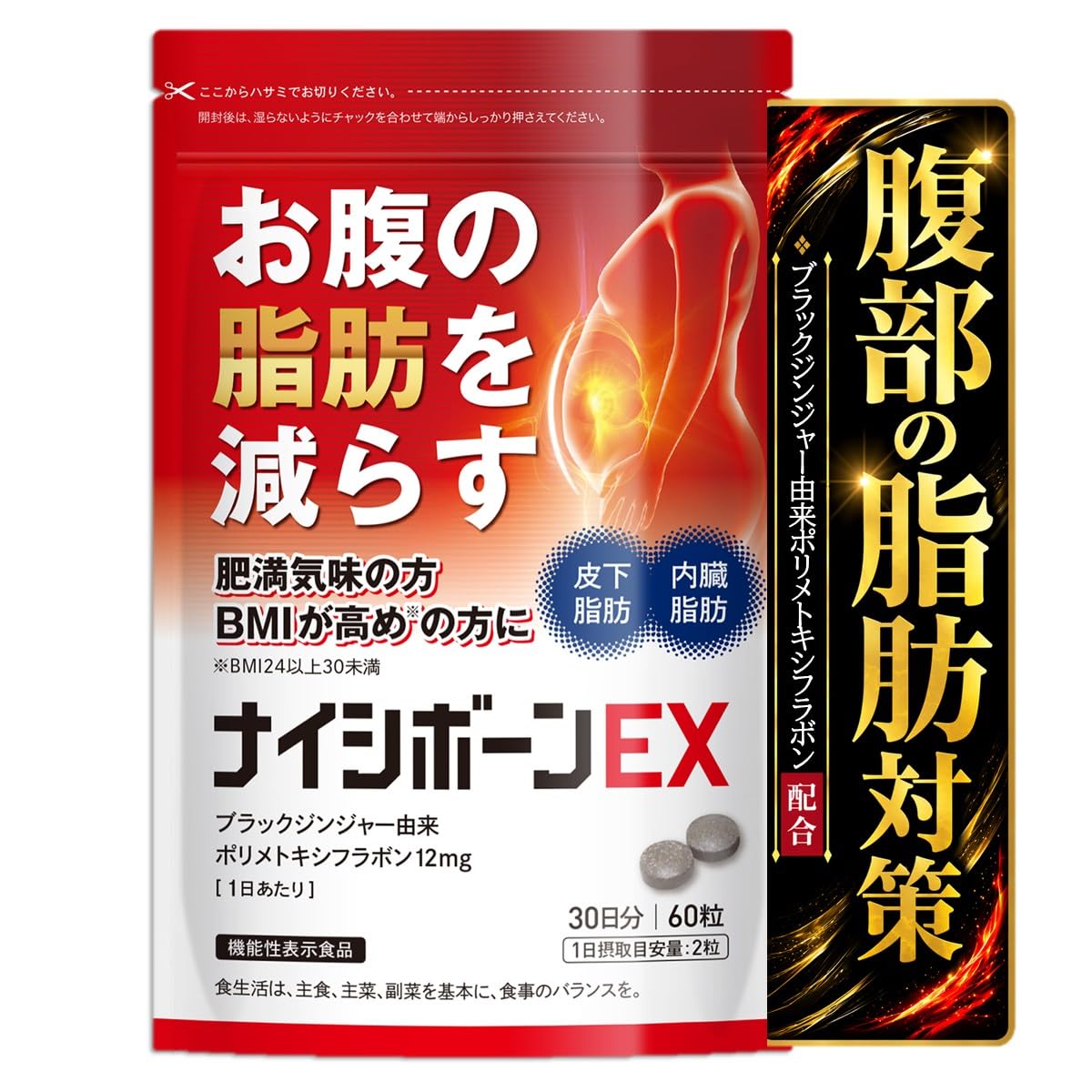 ナイシボーンEX 30日分 ダイエットサプリ 内臓脂肪燃焼