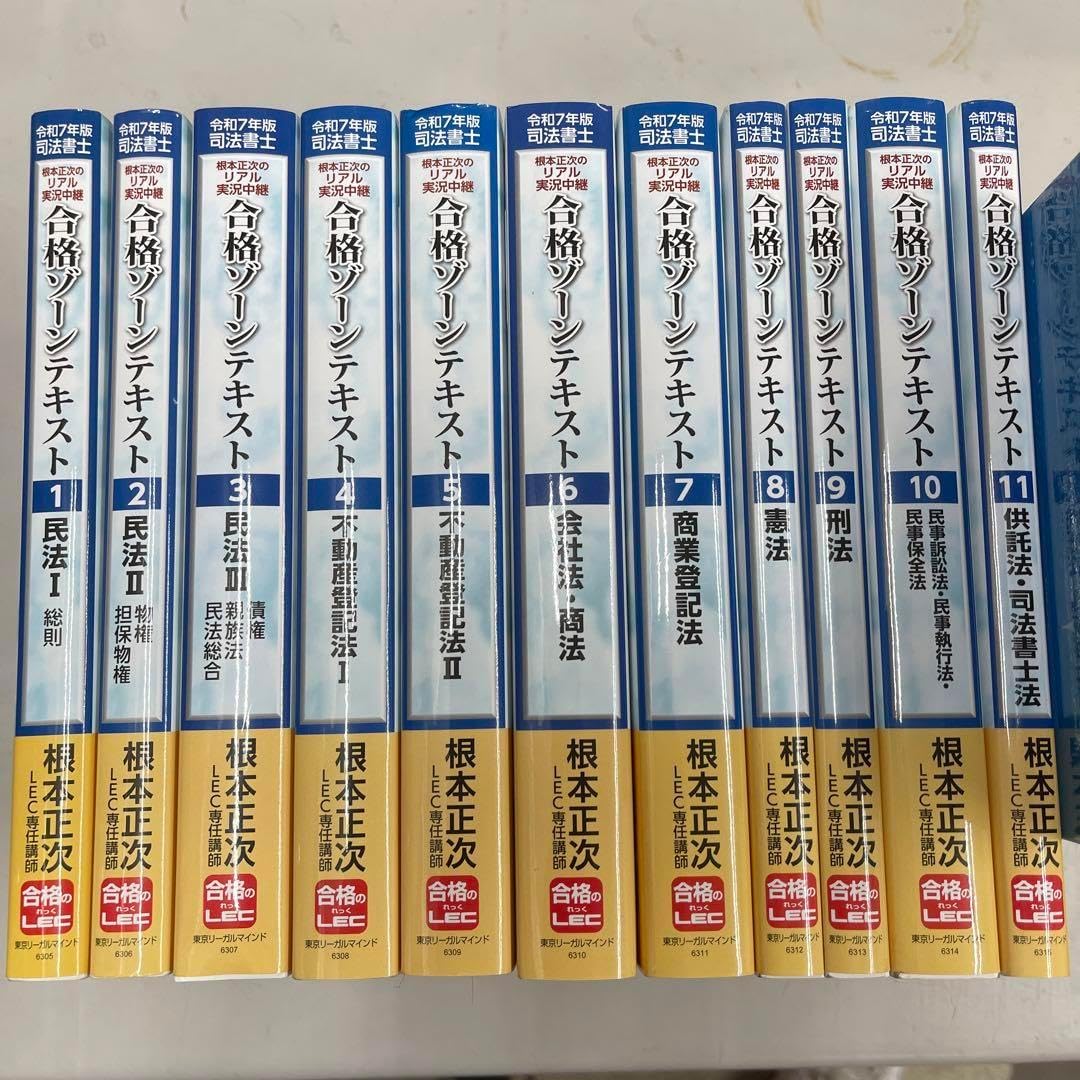 令和7年版　司法書士合格ゾーンテキスト1〜11 全セット 令和7年版 司法書士合格ゾーンテキスト1〜11 全セット 令和