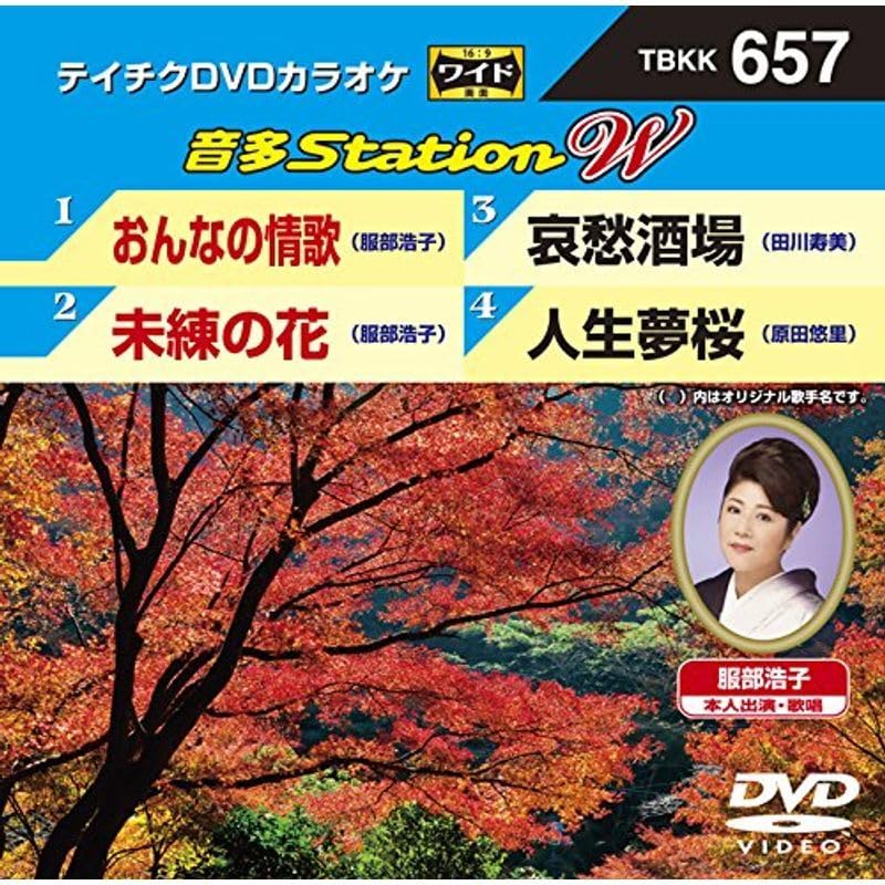 テイチクＤＶＤカラオケ　音多Ｓｔａｔｉｏｎ　Ｗ　６５７ [DVD] 2zzhgl6 Amazon.co.jp: テイチクDVDカラオケ 音多Station : カラオケ