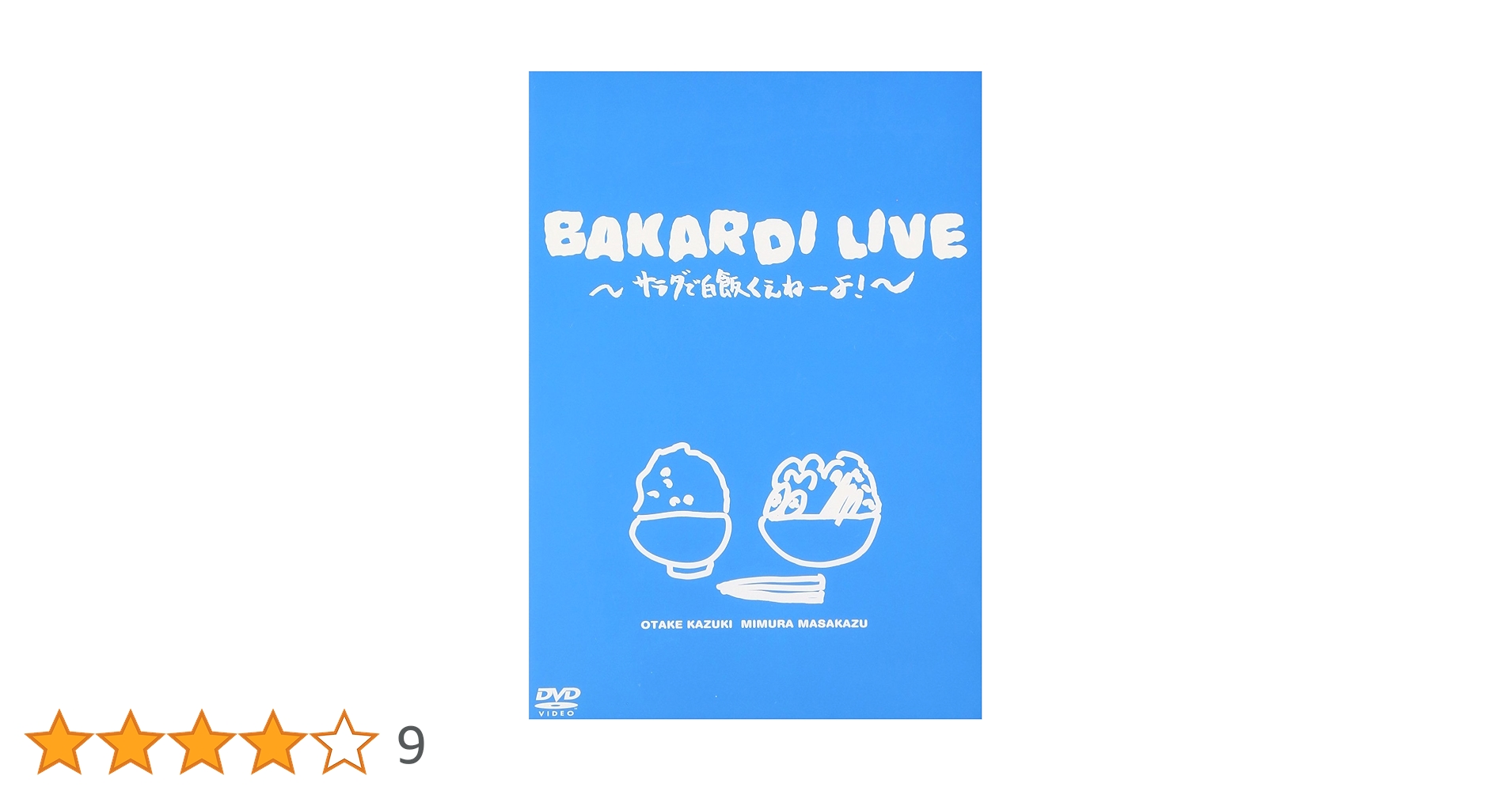 Amazon.co.jp: バカルディライブ「サラダで白飯くえねぇよ