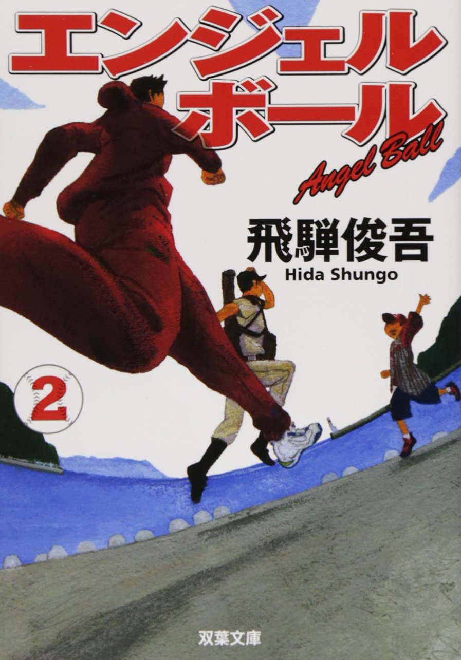 エンジェルボール2 双葉文庫 飛騨 俊吾 本 通販 Amazon