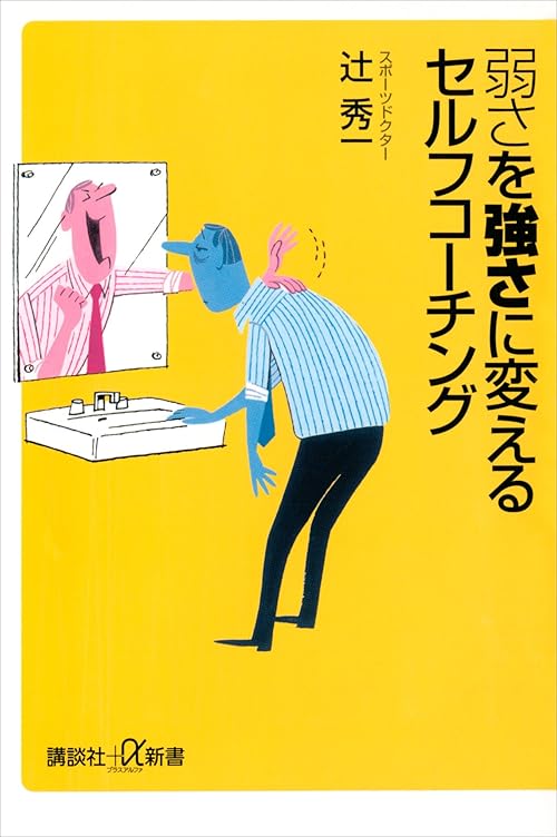 弱さを強さに変えるセルフコーチング (講談社＋α新書)