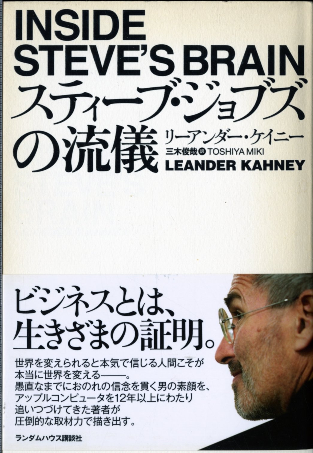 スティーブ・ジョブズの流儀 | リーアンダー ケイニー, 三木 俊哉 |本