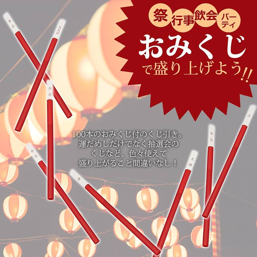 Amazon.co.jp: 日本製 おみくじ 箱 くじ 100本セット 100人用 : おもちゃ