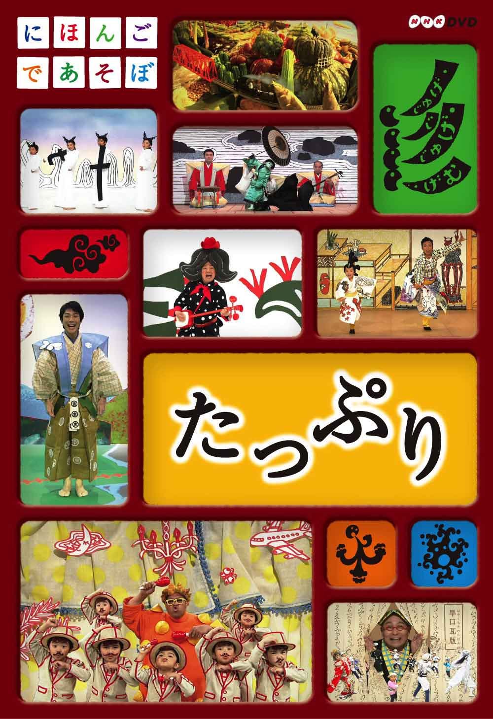 Amazon.co.jp: にほんごであそぼ たっぷり [DVD] : (キッズ): DVD