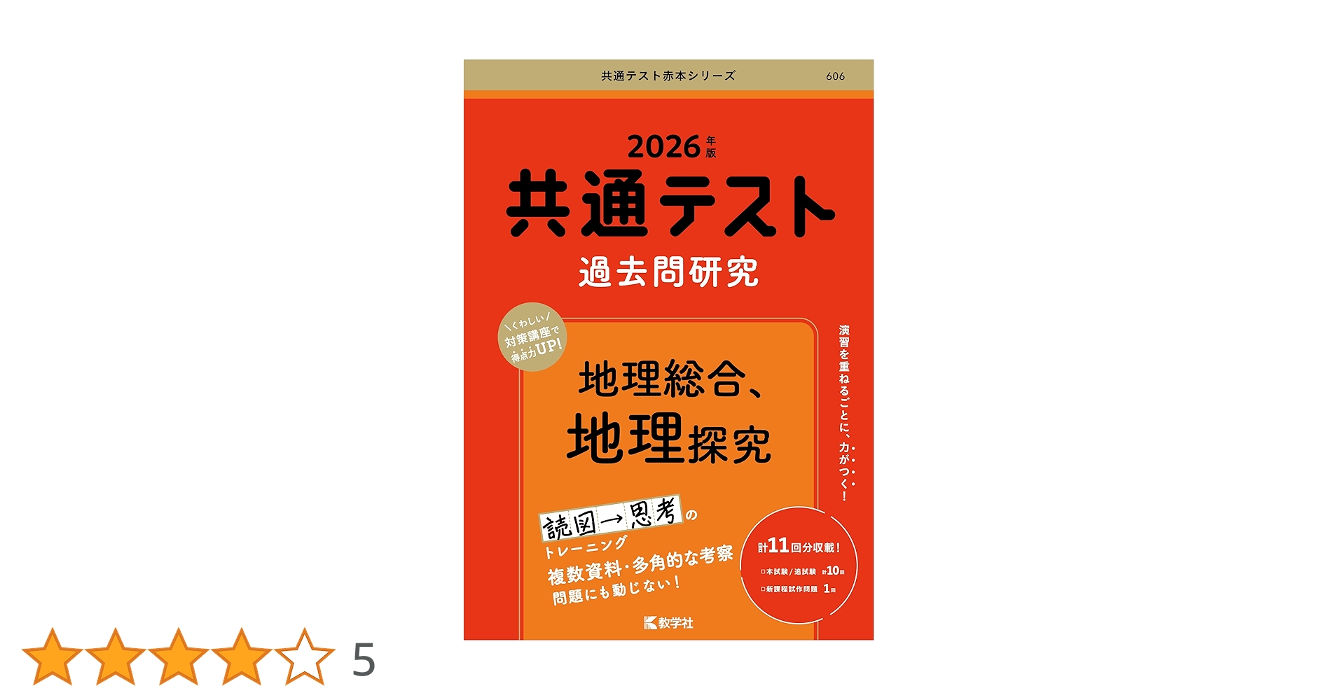 共通テスト過去問研究 地理総合，地理探究 (2026年版共通テスト