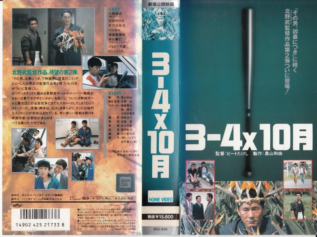 3-4x10月 : 小野昌彦, 北野武, 北野武, 奥山和由, 小野昌彦, 石田