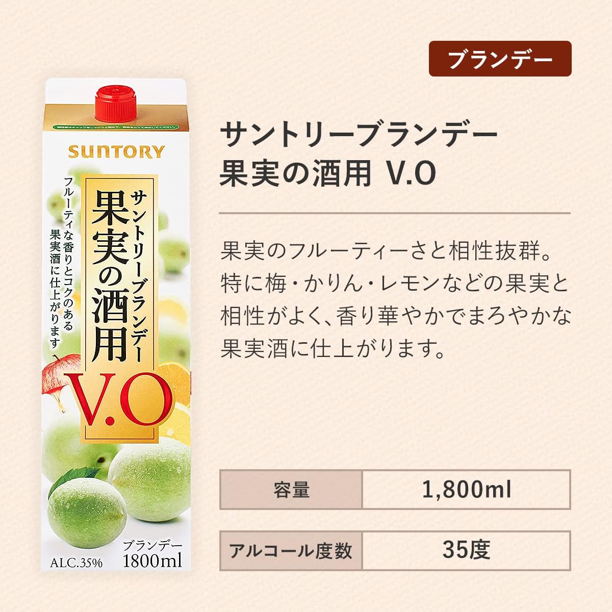 Suntory Brandy ブランデーV.O サントリー 果実の酒用 [ 1800ml ]
