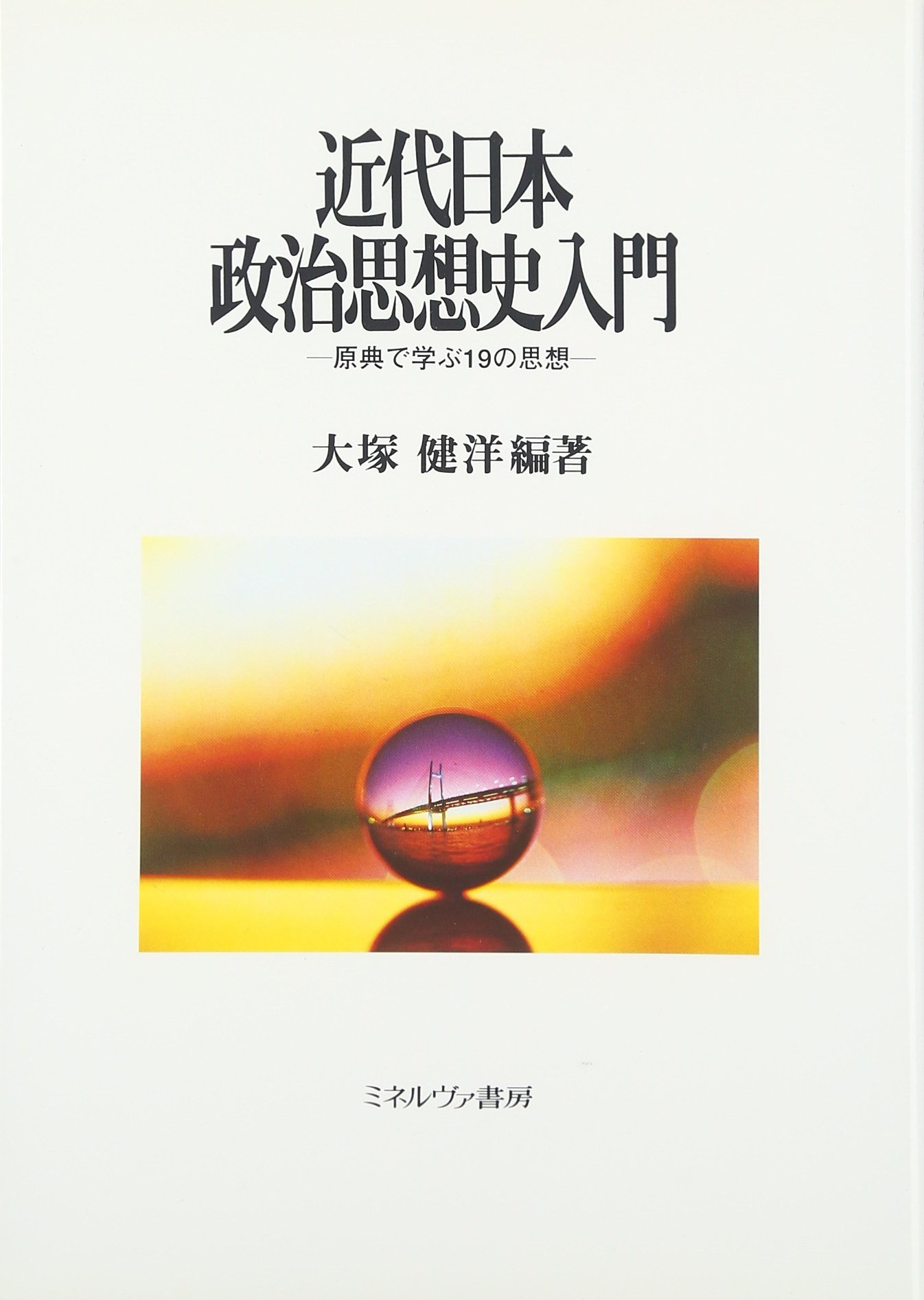 近代日本政治思想史入門: 原典で学ぶ19の思想 | 大塚 健洋 |本 | 通販