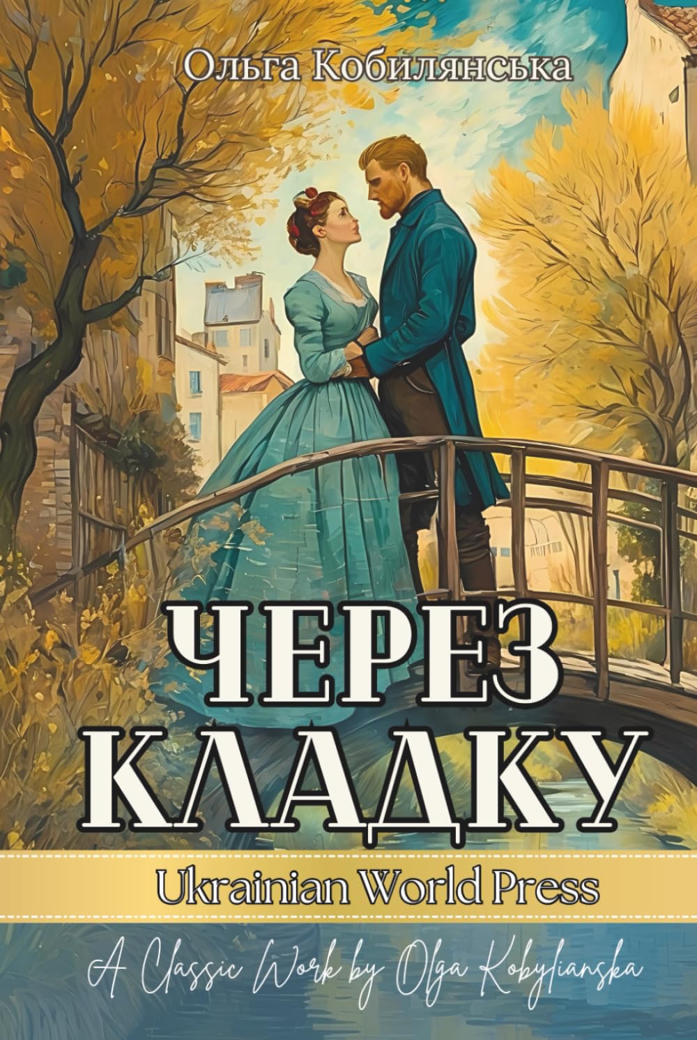 Через Кладку. Повість Ольги Кобилянської: Українська класика. Ukrainian books for adults and teens (Ukrainian Edition)