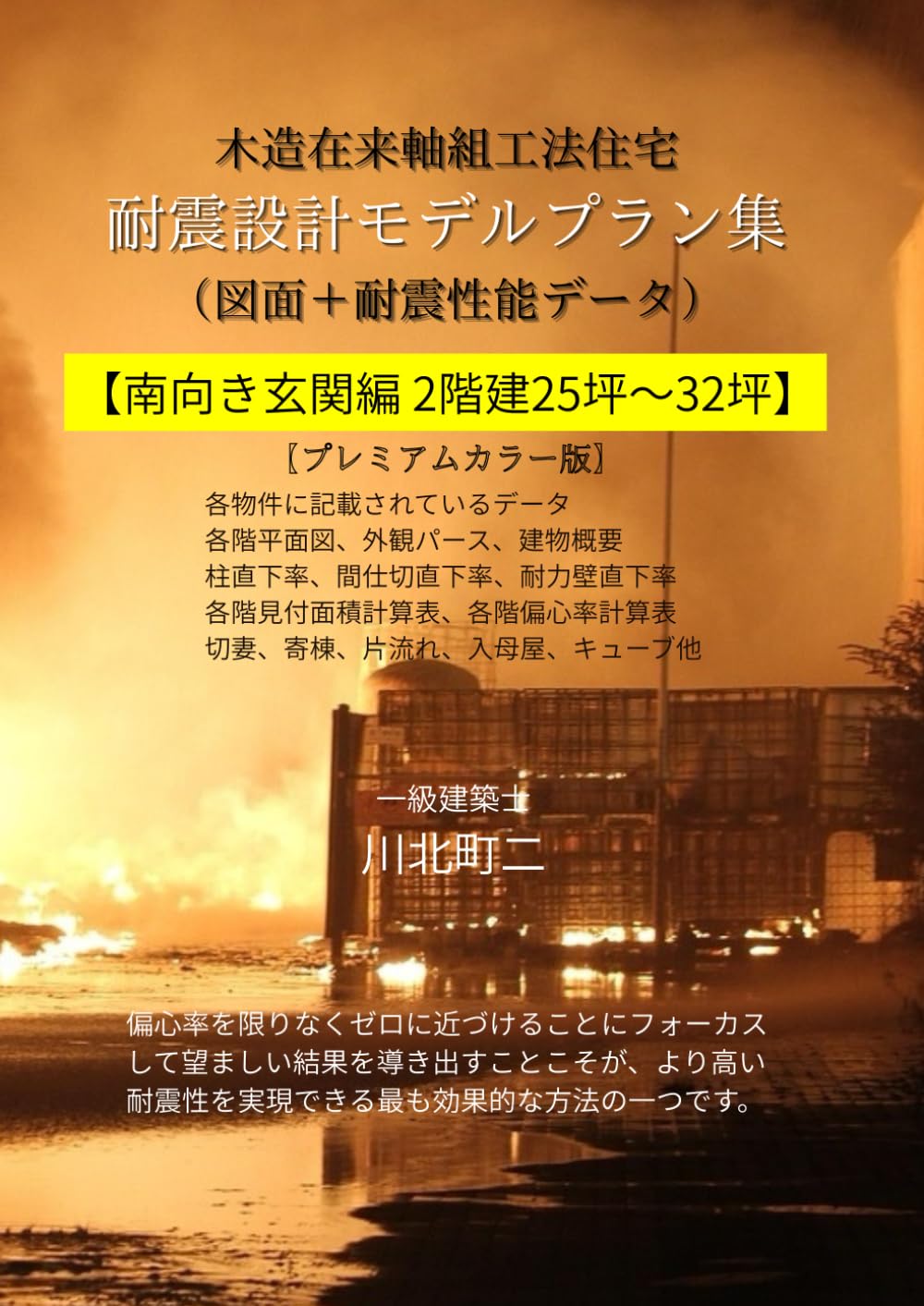 木造在来軸組工法住宅 耐震設計モデルプラン集: 南向き玄関編 2階建25坪～32坪