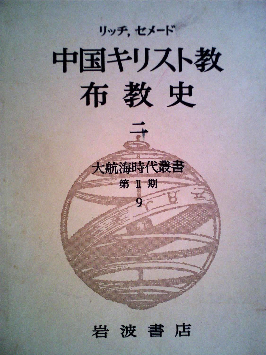 大航海時代叢書〈第2期 9〉中国キリスト教布教史 2 (1983年) 本 通販 Amazon