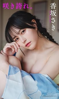 【デジタル限定】香坂さき写真集「咲き誇れ。」 2025.05.26 【デジタル限定】香坂さき写真集「咲き誇れ。」 2025.05.26