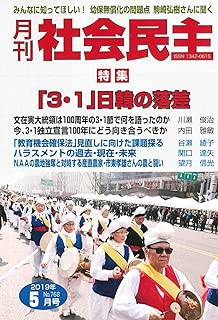 月刊社会民主 2019年5月号