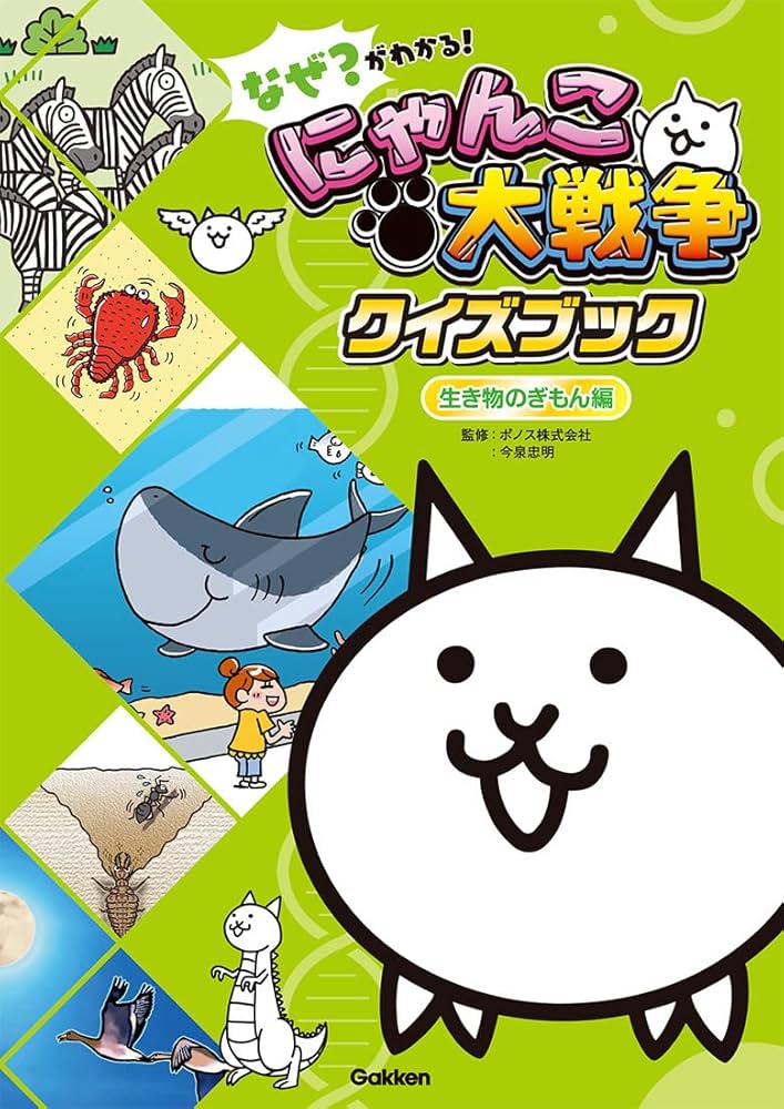 Amazon.co.jp: なぜ?がわかる! にゃんこ大戦争クイズブック ~生き物の