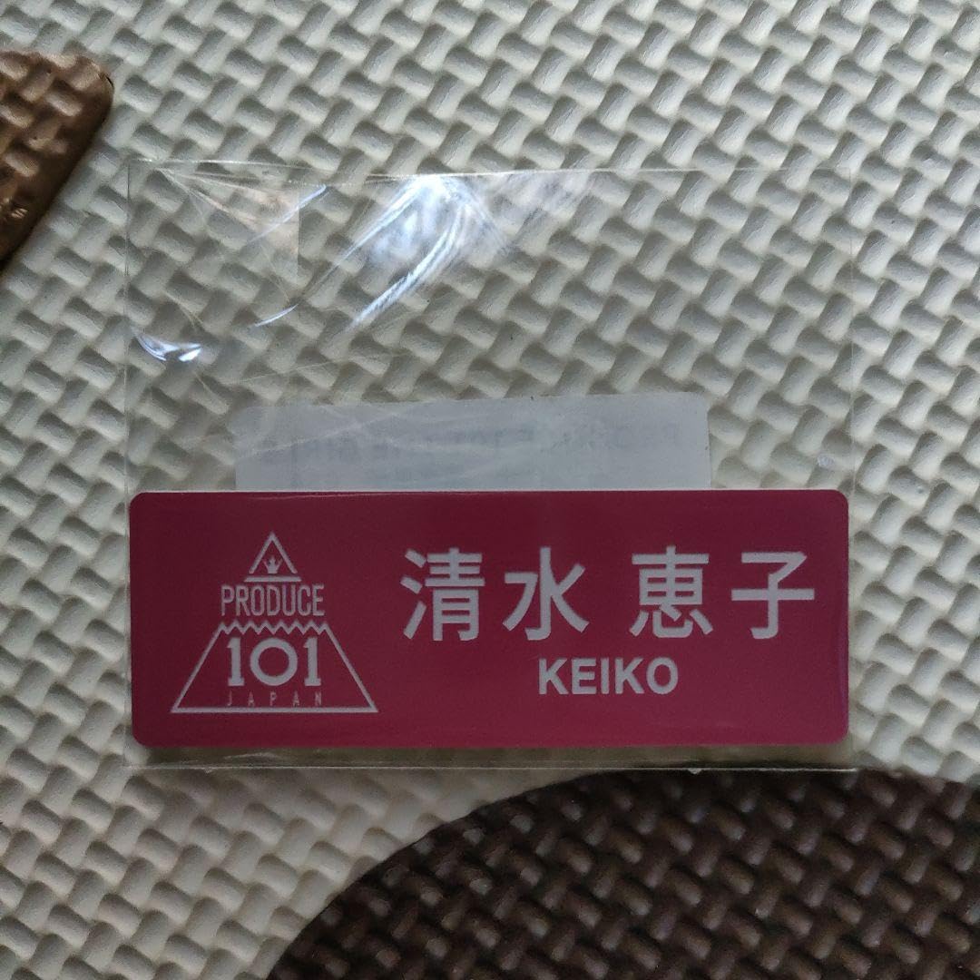 日プ 女子 プデュ101 ネームプレート 清水恵子