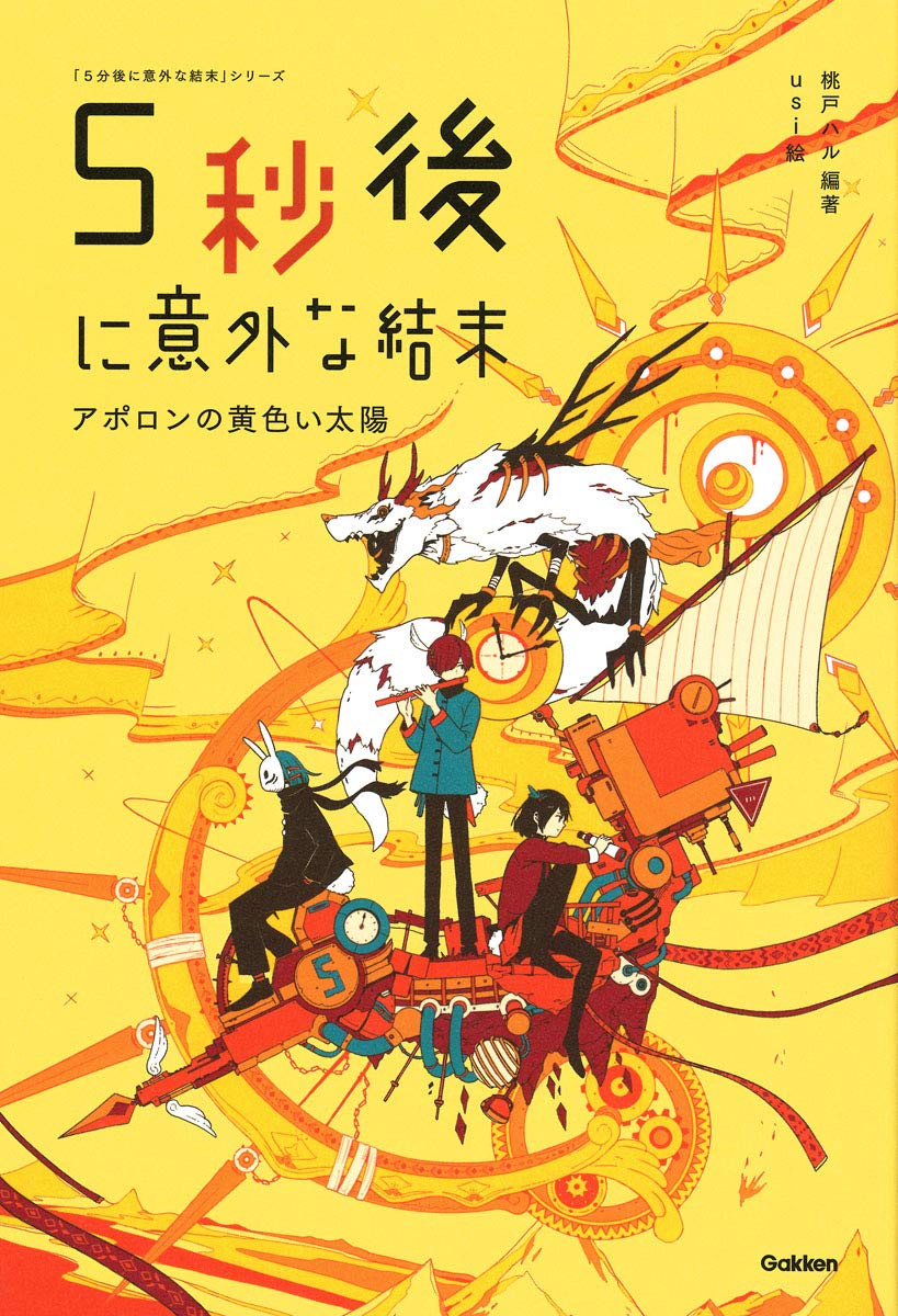 5秒後に意外な結末 アポロンの黄色い太陽 | 桃戸ハル, usi |本 | 通販