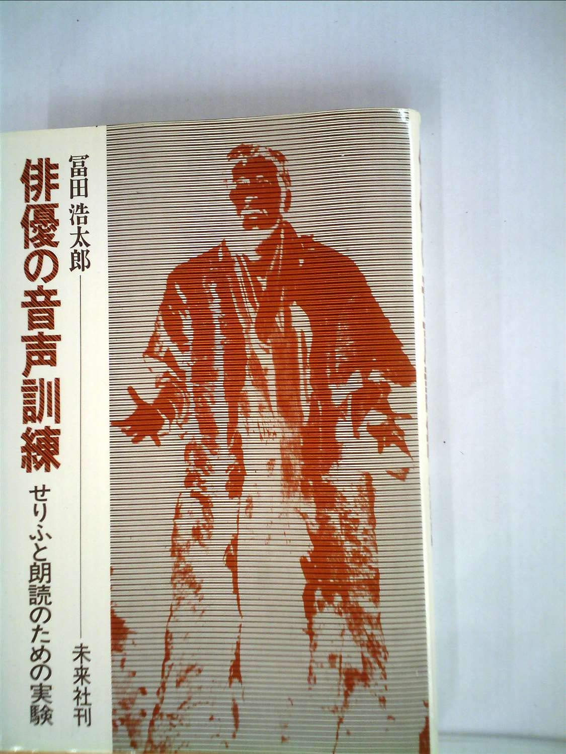 Amazon.co.jp: 俳優の音声訓練: せりふと朗読のための実験 : 冨田