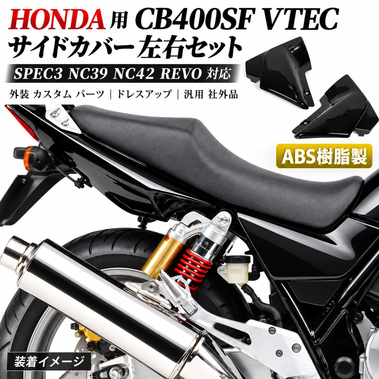 Amazon | ホンダ 用 CB400SF VTEC サイドカバー 左右セット HONDA 用