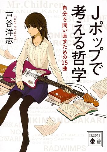Ｊポップで考える哲学　自分を問い直すための１５曲 (講談社文庫)